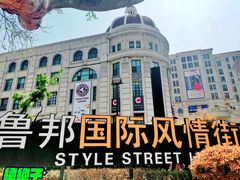 -鲁邦国际风情街(麦世达韩国精品百货店)