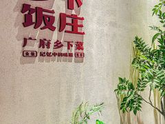 -广府乡下·饭庄(新港东路店)