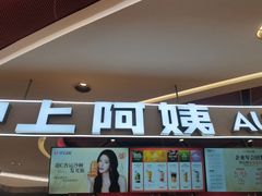 -沪上阿姨·精选茶饮(新奥购物中心店)