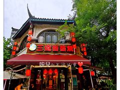 -三道苗苗鱼(三道堰老字号店)