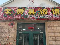-老黄县饭馆(金都文化商城店)