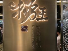 门面-捞王锅物料理(上海世茂广场店)