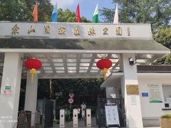 门面-上海佘山国家森林公园西佘山园