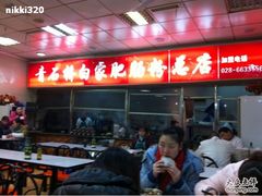 -青石桥老瓦房肥肠粉总店(青石桥总店)