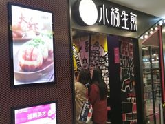 门面-小杨生煎(湟普汇店)