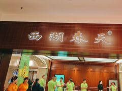 -西湖春天(中州店)