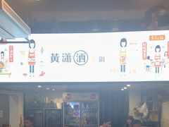 -黄潇洒老火锅(九眼桥宏济巷店)
