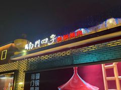 -南门四季铜锅涮肉(大屯·北苑店)