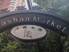 -嘉善老市