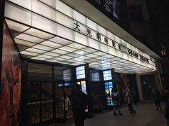 -大光明电影院(南京西路店)