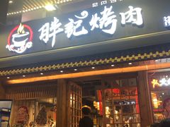 门面-胖记烤肉(江汉路店)
