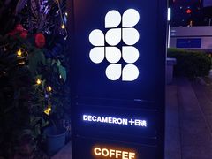 -DECAMERON十日谈(卓悦汇店)