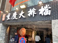 门面-庆合府重庆大排档(紫都城店)