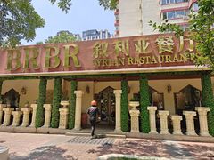 -BRBR叙利亚餐厅(总店)