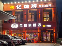 -亿牌牌东北烧烤(博物馆旗舰店)