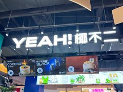 -椰不二(江北大洋百货店)