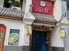 门面-富雅·尚品(浑南店)