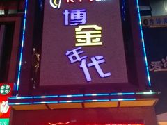-博金年代 KTV(湖北大学店)