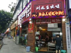 门面-刘选生烧烤