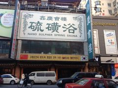 门口-庆会楼硫磺浴(西塔街店)