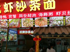 门面-老闽味姜母鸭·煎蟹闽菜餐厅(曾厝垵地标店)