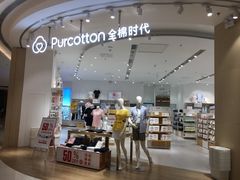 -Purcotton全棉时代(瑞安盛荟店)