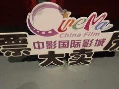 -中影国际影城(百联店)