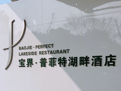 -宝界普菲特湖畔酒店
