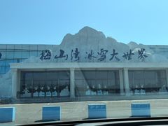 -宁波冰雪大世界(北仑区)