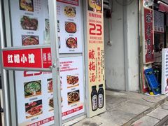 -红帽小馆(向阳路店)