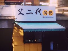 -父二代辣肉面·盖饭