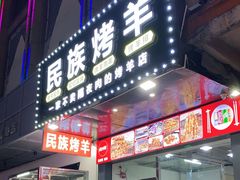 门面-民族烤羊·烤羊肉串·烤羊排(南城店)