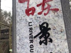 -桂林古东瀑布景区