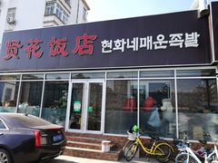 门面-贤花饭店(城阳店)