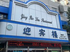 -迎宾楼(解放西街店)