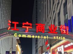 -万达广场(南京江宁店)