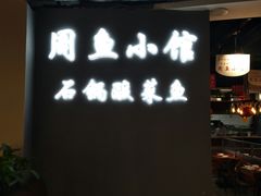 -周鱼小馆石锅酸菜鱼(活力汇店)