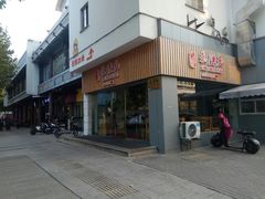 门面-朱洪元苏式面馆(绿宝广场店)