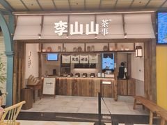 -李山山茶事(景枫店)