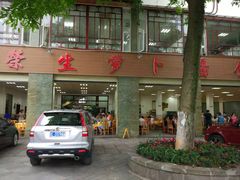 门面-荣生萝卜汤饭店