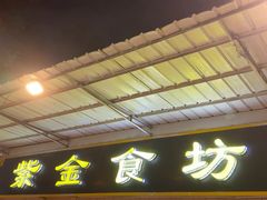-紫金食坊(江南西路店)