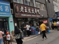 -老王太太串吧(中街店)