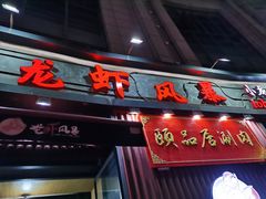 门面-龙虾风暴(松江店)