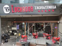 门面-Luchador摔跤手墨西哥餐厅(恒宇广场店)
