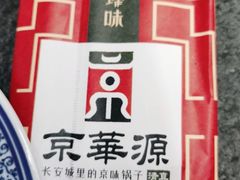 -清真·京华源铜锅涮肉(丰庆店)