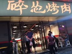 门面-碎怂烤肉(钟楼柳巷店)