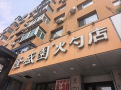 -隆盛园火勺馄饨面(十一纬路店)
