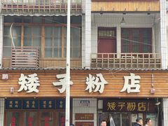 -矮子粉店1985·长沙米粉(湘春路店)