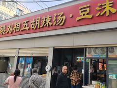 -逍遥镇刘相五胡辣汤豆沫馆(康复中街店)