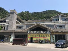 -老幺泉水鸡